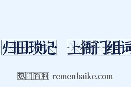 归田琐记·上衙门组词是什么意思的图片